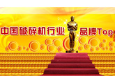 2012年度礦山機(jī)械行業(yè)Top10