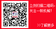關(guān)注一帆機(jī)械微信